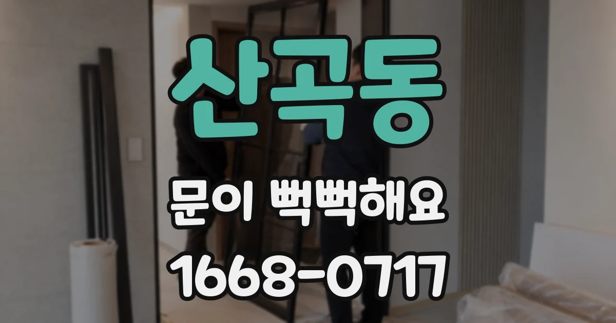 산곡동 문이 뻑뻑해요