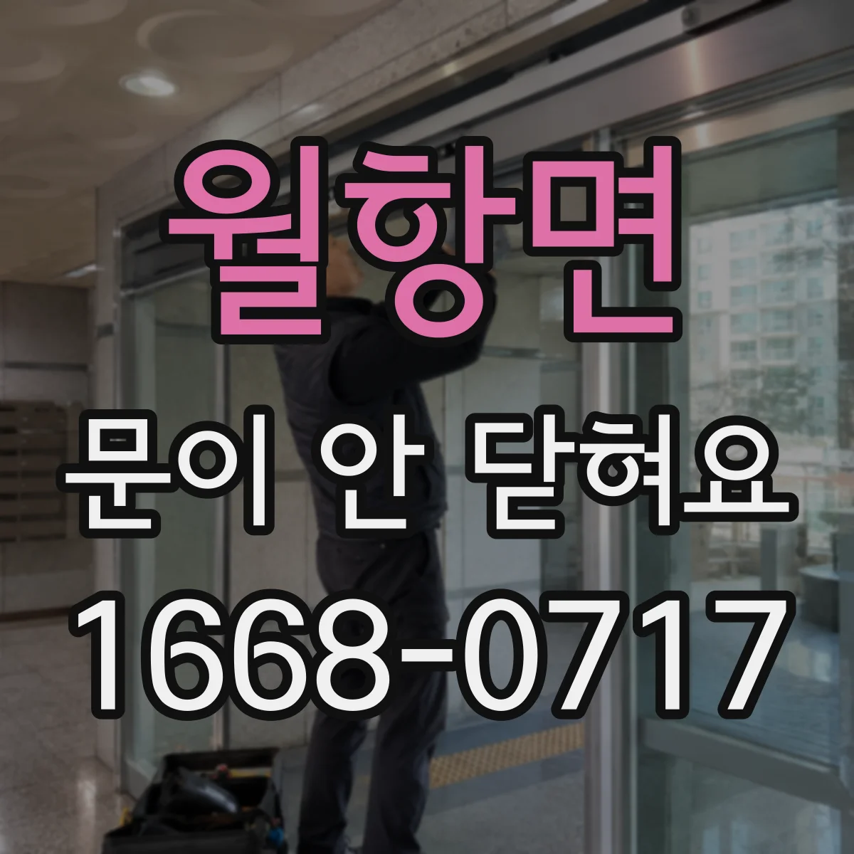 월항면 문이 안 닫혀요