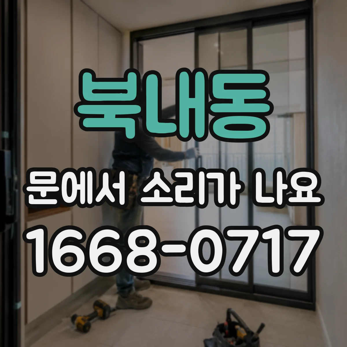 북내동 문에서 소리가 나요