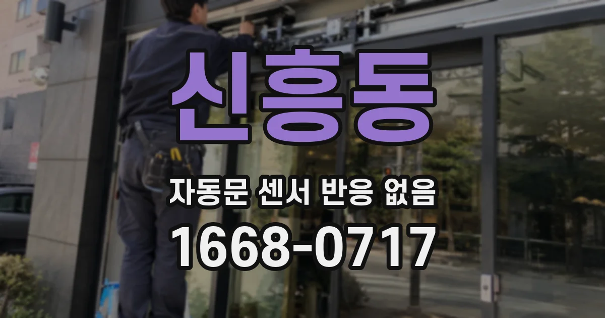 신흥동 자동문 센서 반응 없음