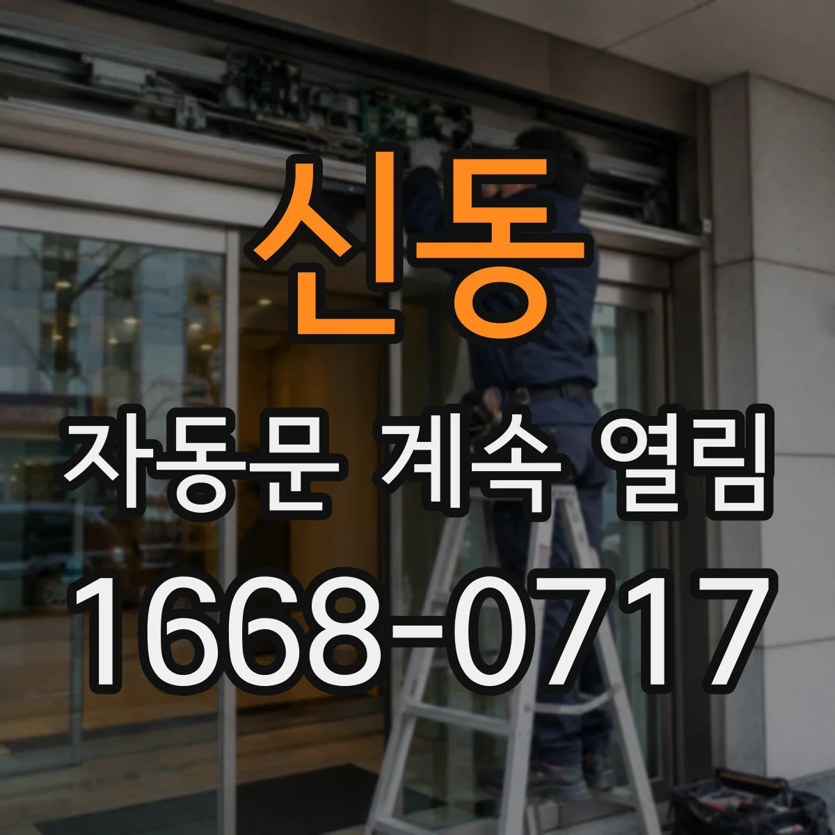 신동 자동문 계속 열림