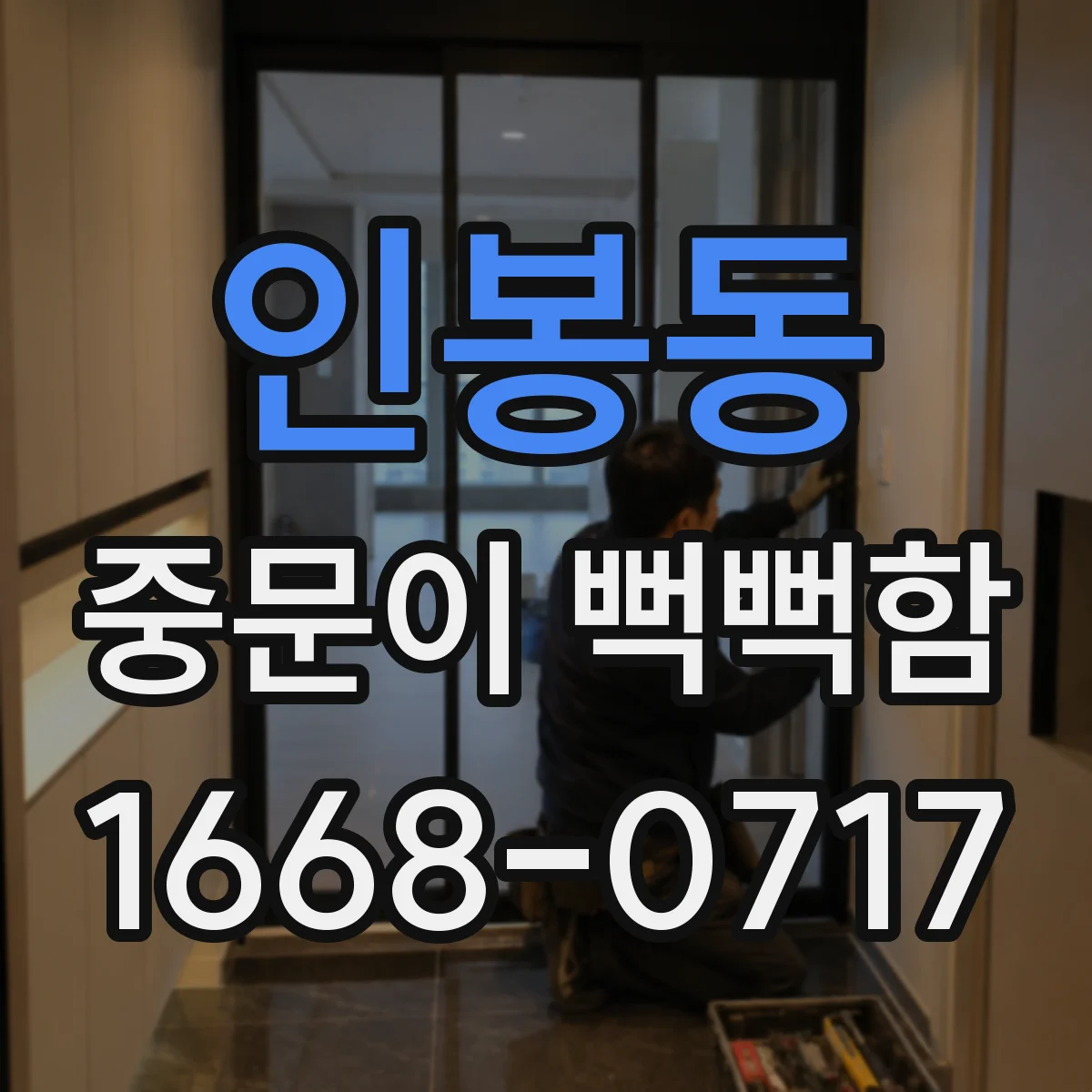 인봉동 중문이 뻑뻑함