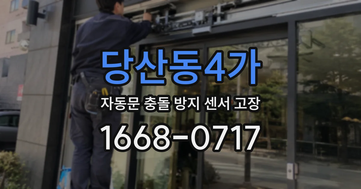 당산동4가 자동문 충돌 방지 센서 고장