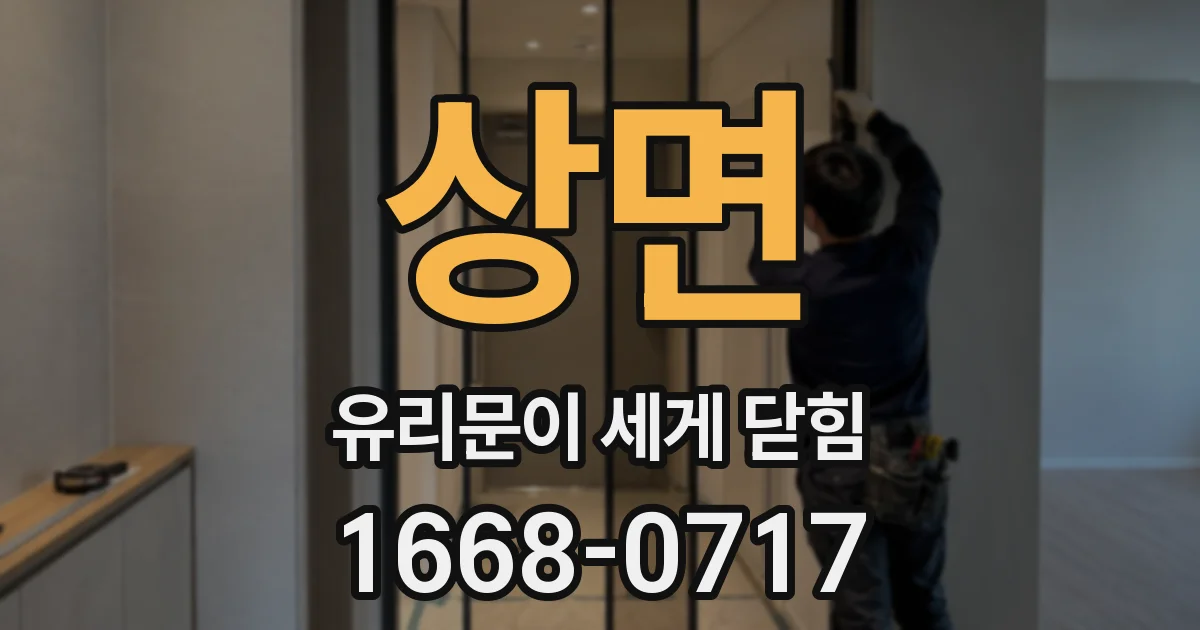 상면 유리문이 세게 닫힘