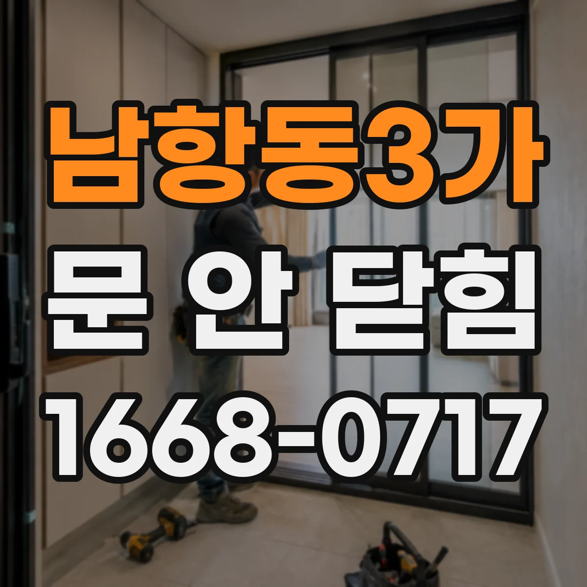 남항동3가 문 안 닫힘