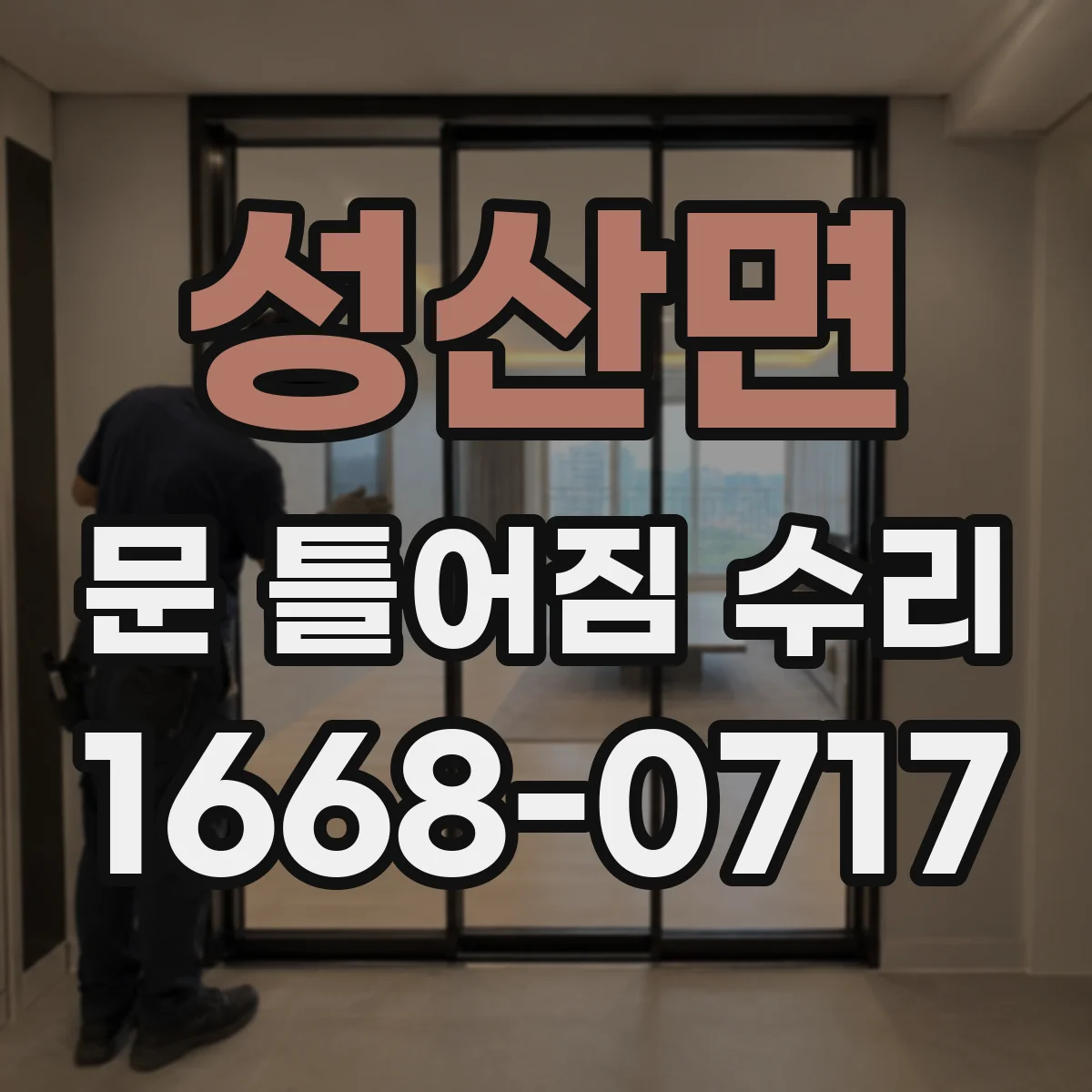 성산면 문 틀어짐 수리 고무패킹 간격으로 보는 틀어짐 진단