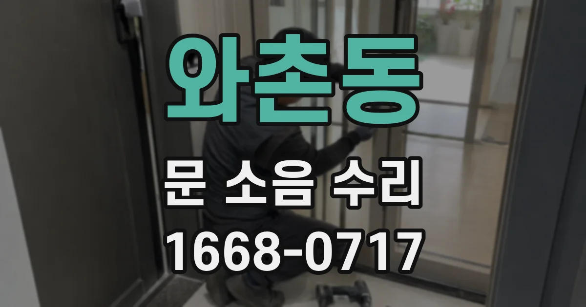 와촌동 문 소음 수리
