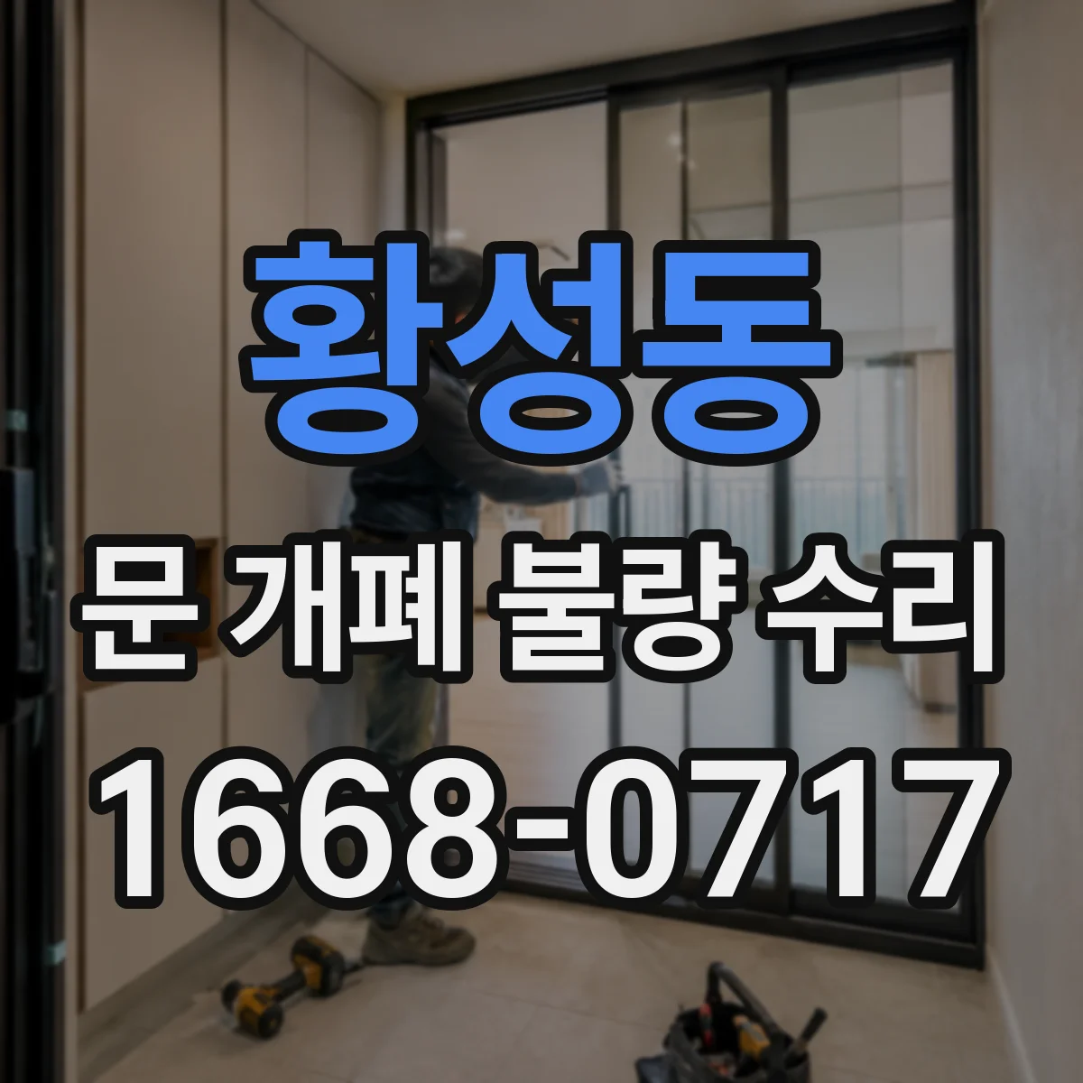 황성동 문 개폐 불량 수리