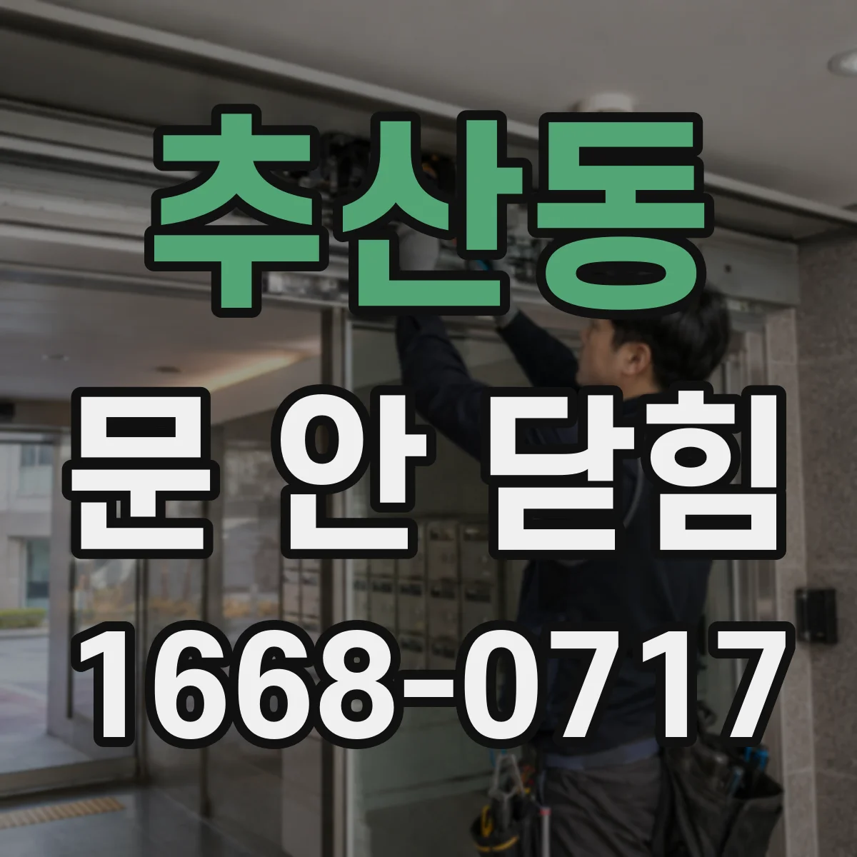 추산동 문 안 닫힘