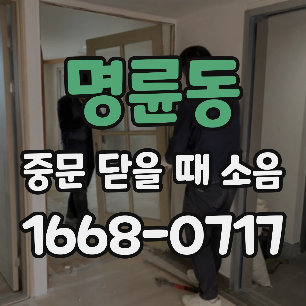 명륜동 중문 닫을 때 소음