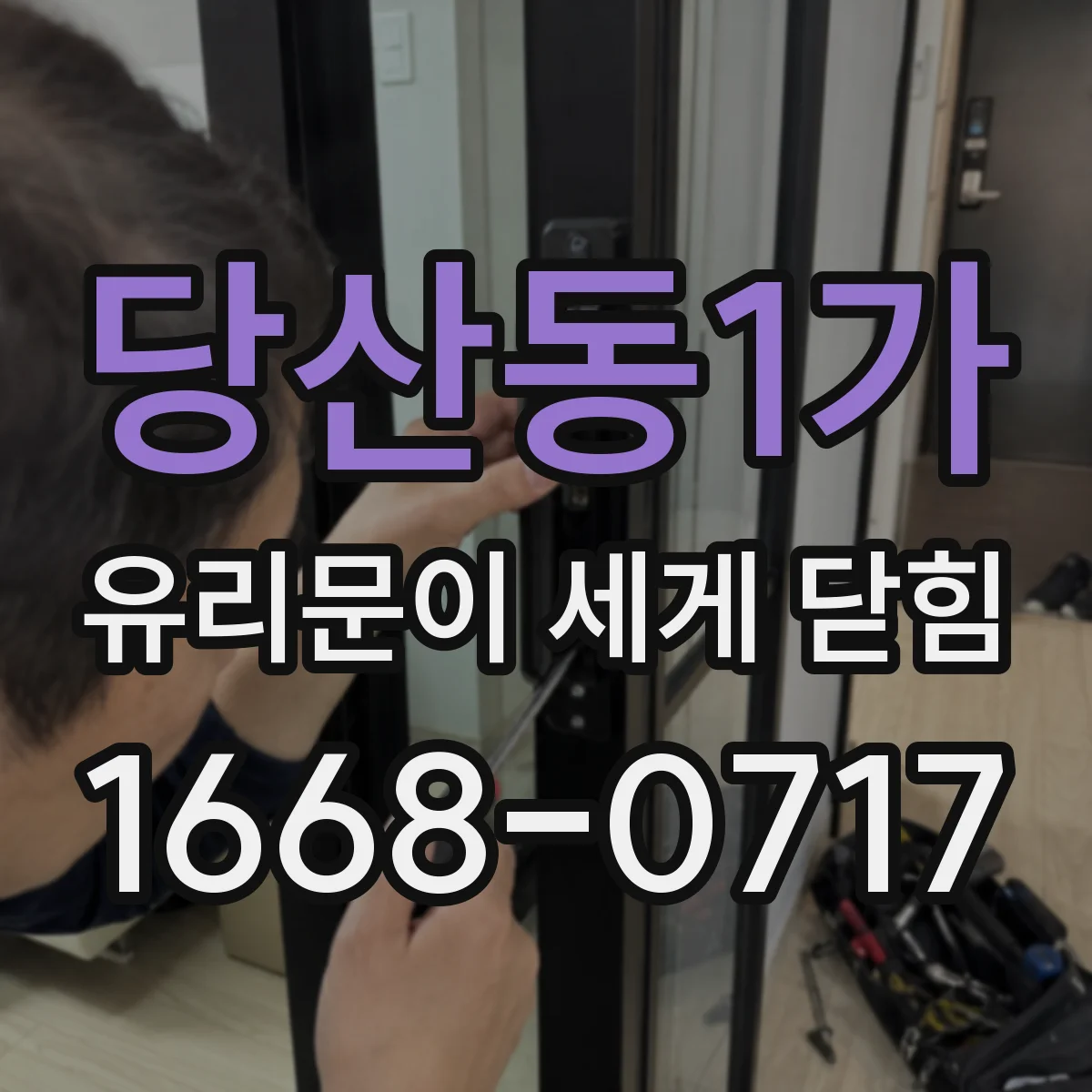 당산동1가 유리문이 세게 닫힘