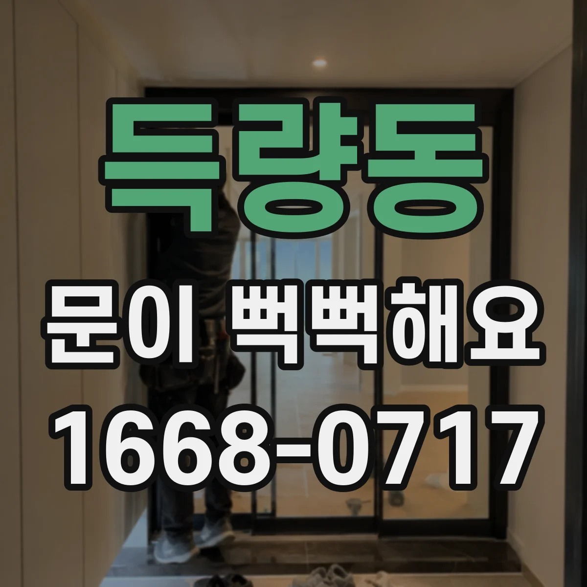 득량동 문이 뻑뻑해요
