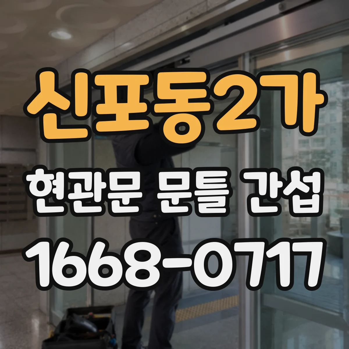 신포동2가 현관문 문틀 간섭
