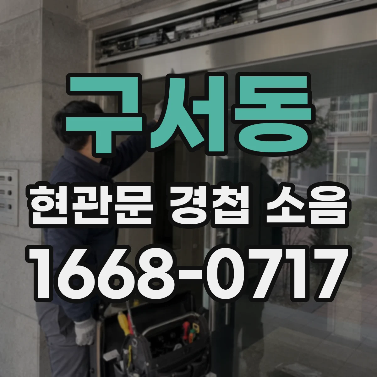 구서동 현관문 경첩 소음