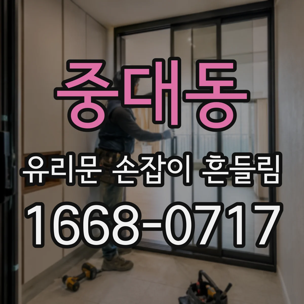 중대동 유리문 손잡이 흔들림