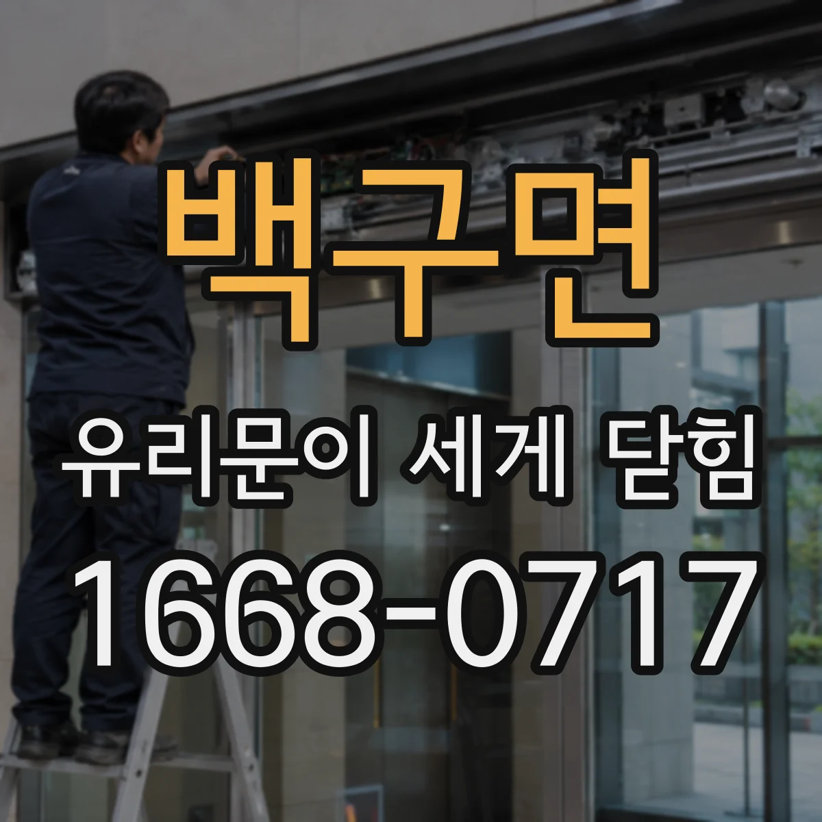 백구면 유리문이 세게 닫힘