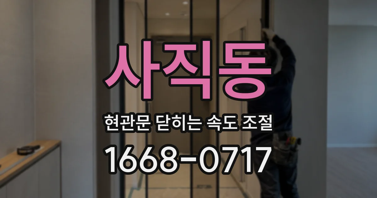 사직동 현관문 닫히는 속도 조절