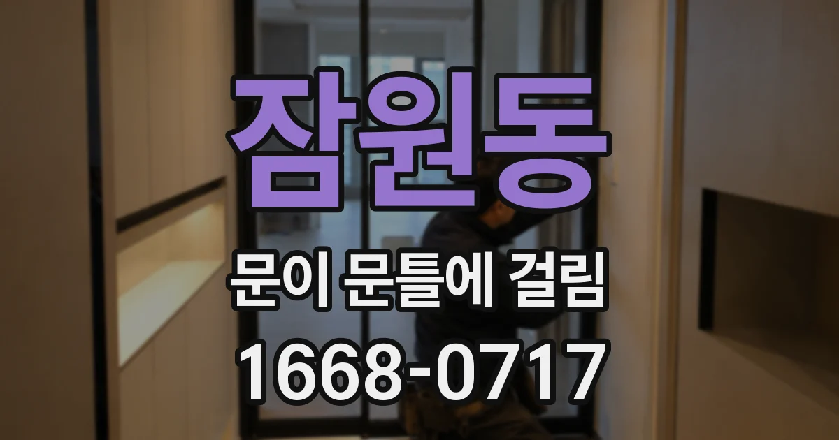 잠원동 문이 문틀에 걸림