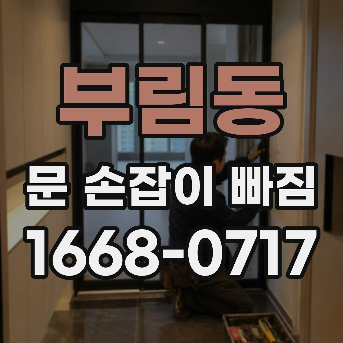 부림동 문 손잡이 빠짐
