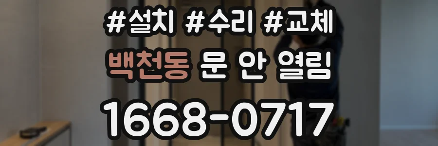 백천동 문 안 열림