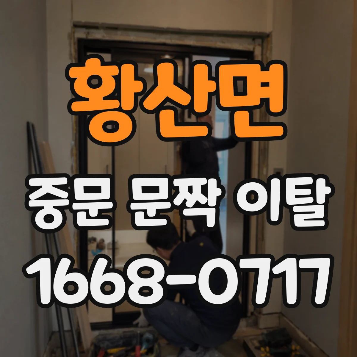 황산면 중문 문짝 이탈