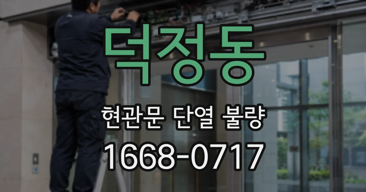 덕정동 현관문 단열 불량