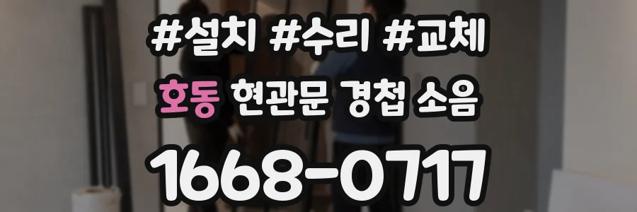 호동 현관문 경첩 소음