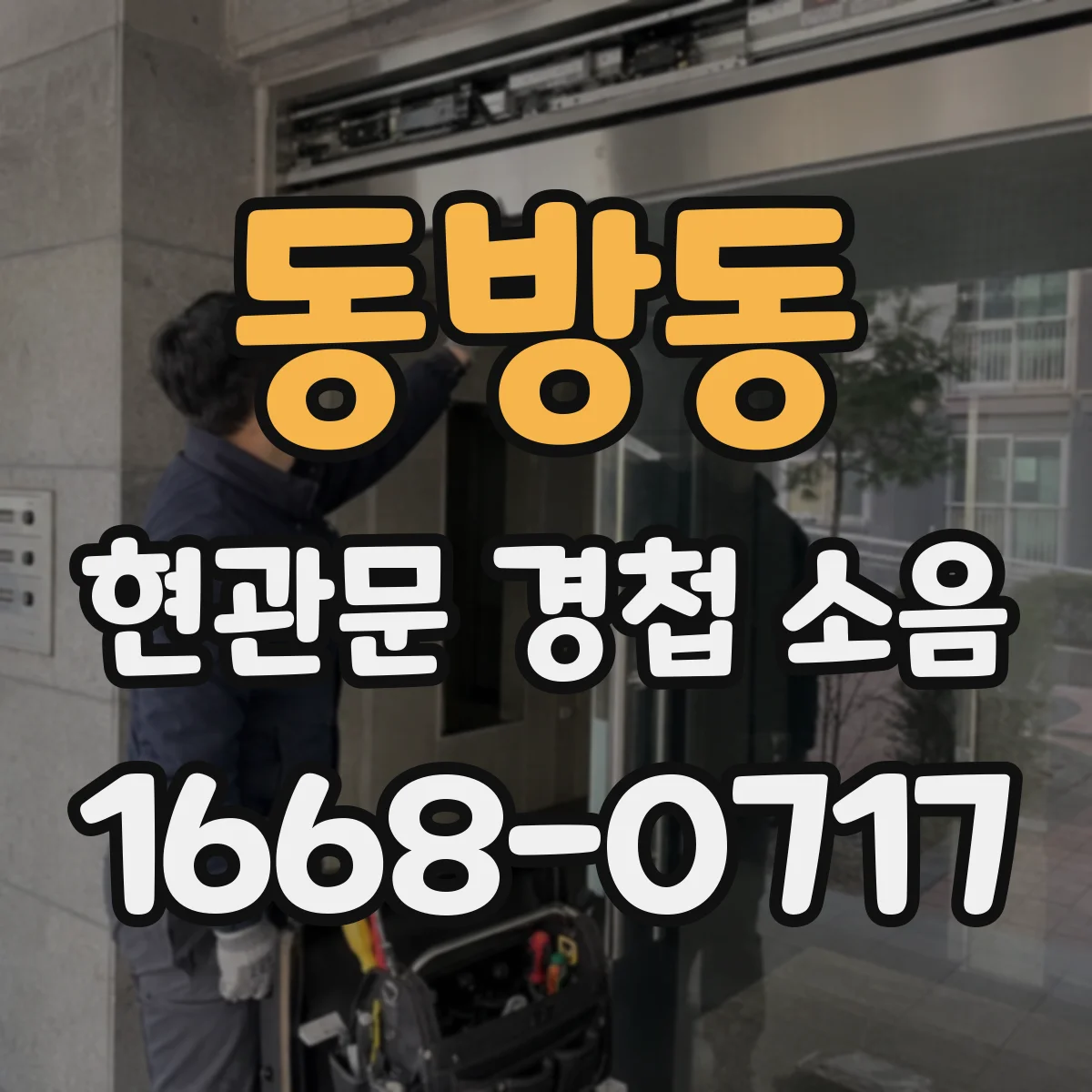 동방동 현관문 경첩 소음