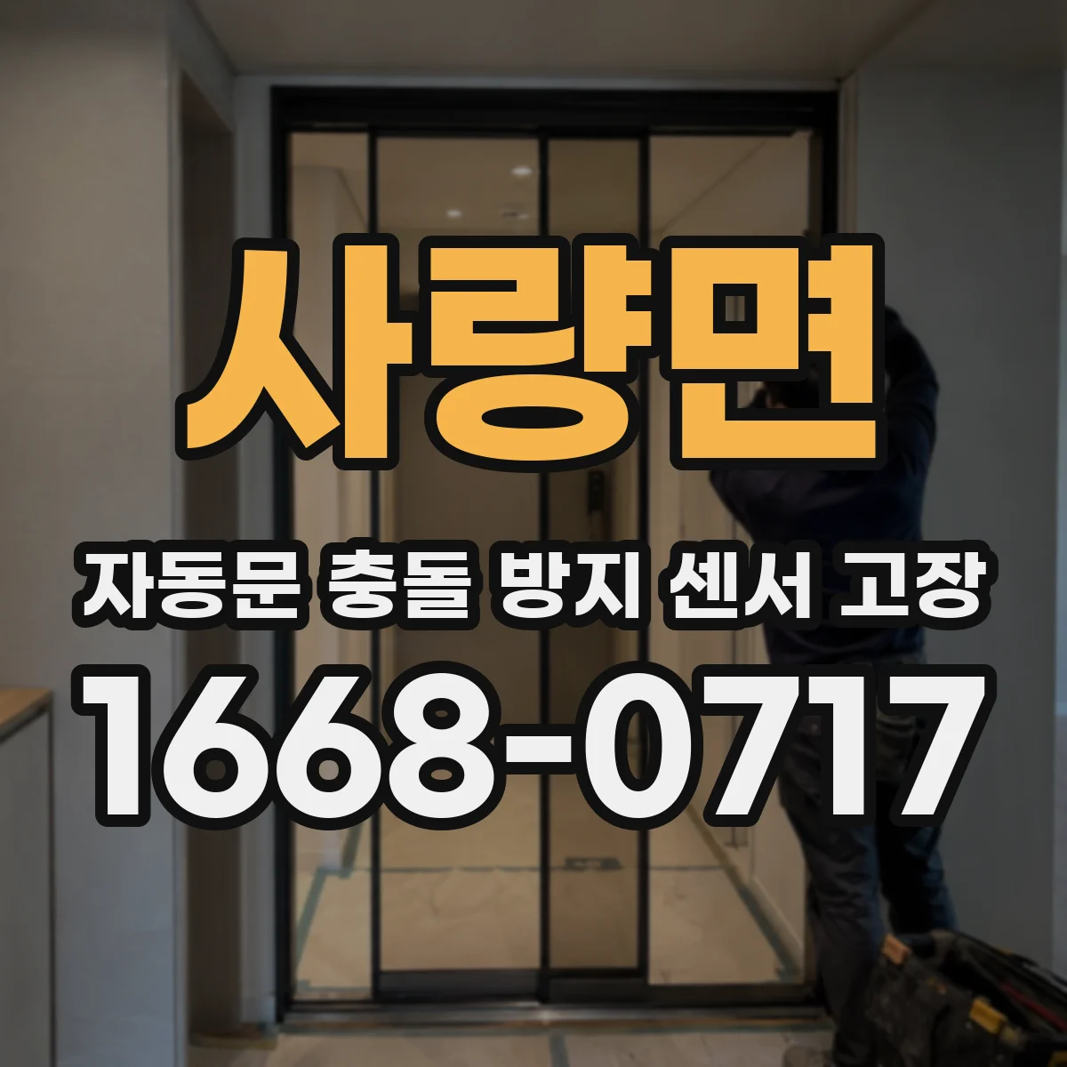 사량면 자동문 충돌 방지 센서 고장