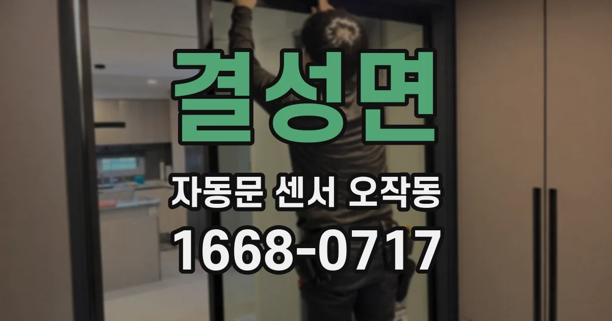 결성면 자동문 센서 오작동
