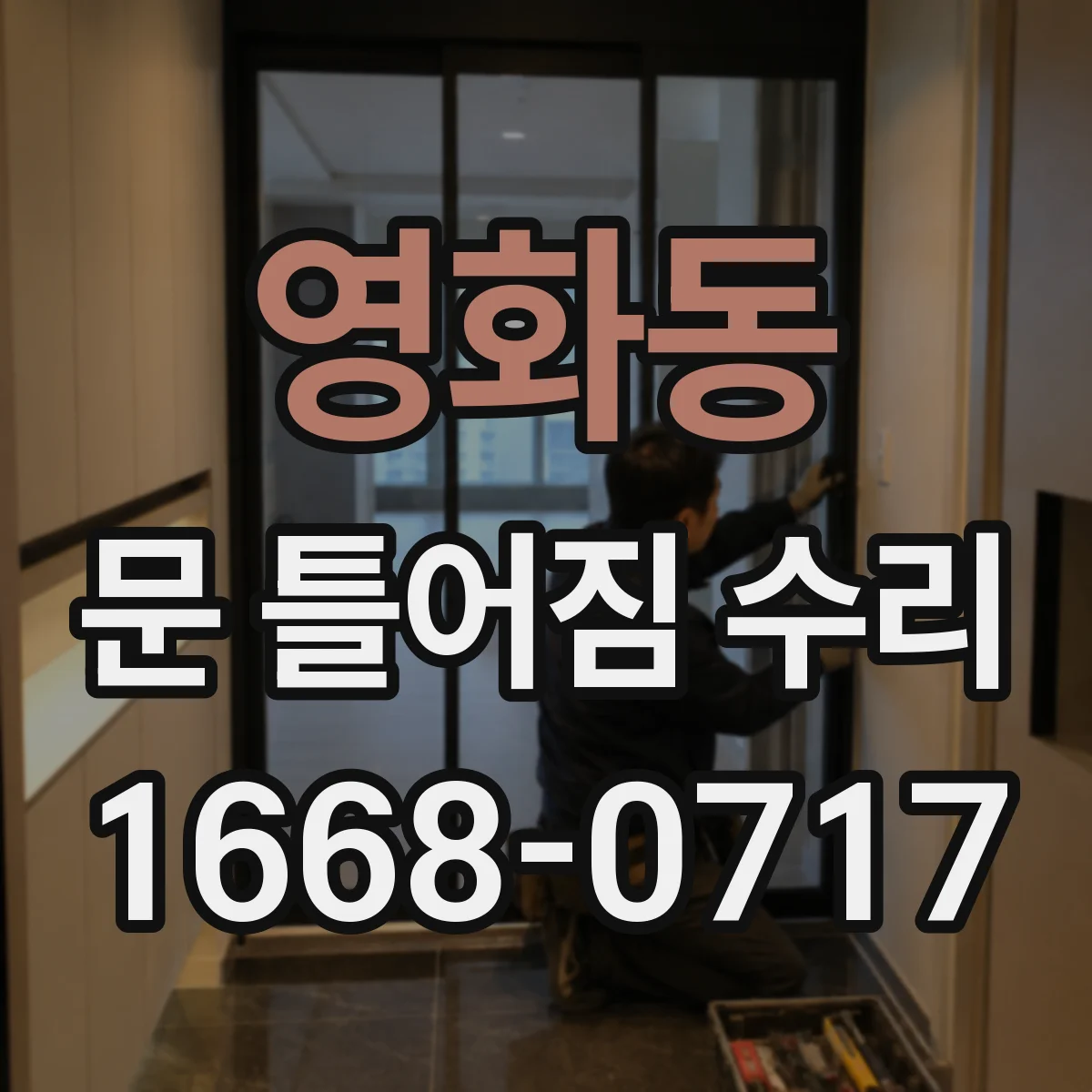 영화동 문 틀어짐 수리 경첩 느슨함으로 문이 들릴 때 확인 사항