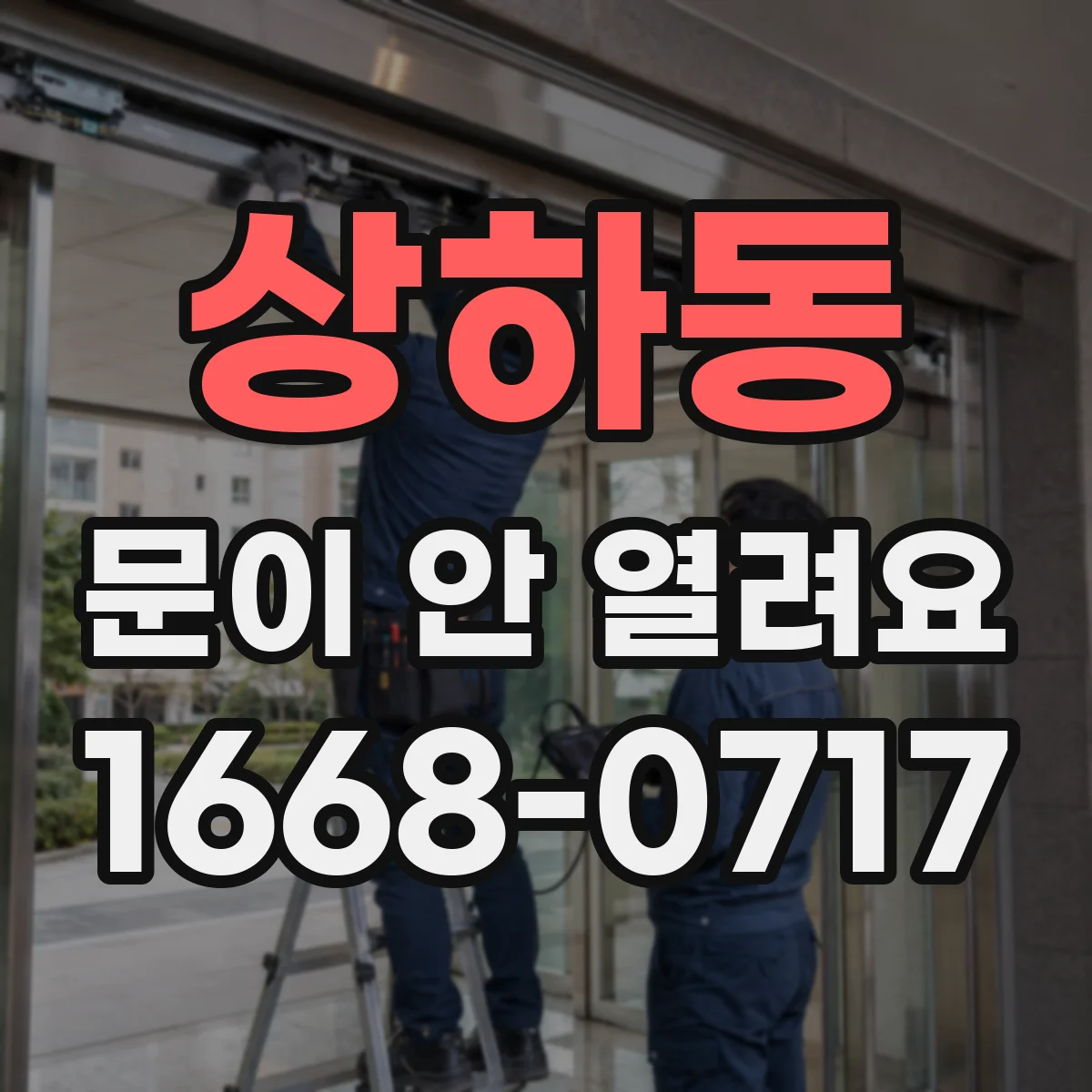 상하동 문이 안 열려요