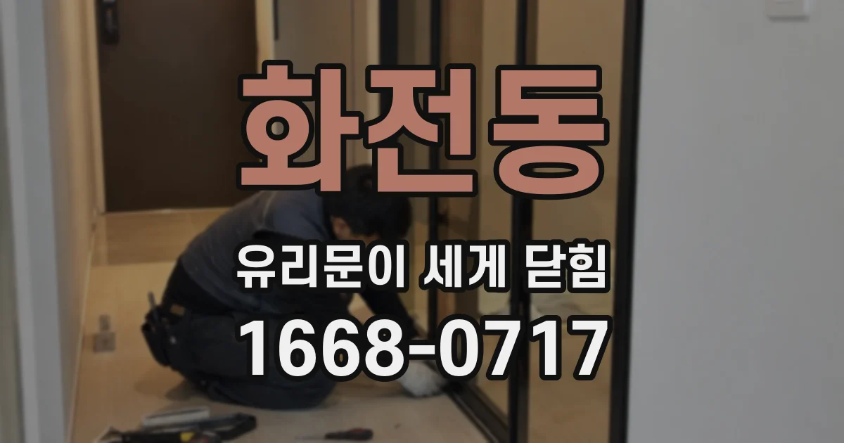 화전동 유리문이 세게 닫힘