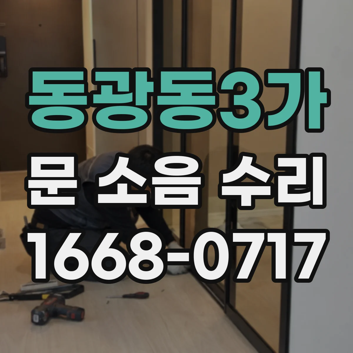 동광동3가 문 소음 수리