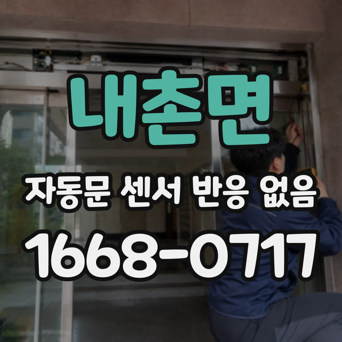 내촌면 자동문 센서 반응 없음 센서 전원 및 통신 신호 점검 가이드