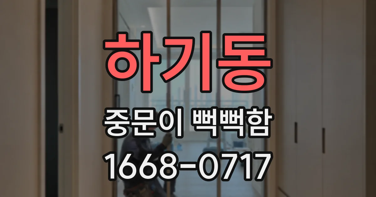 하기동 중문이 뻑뻑함