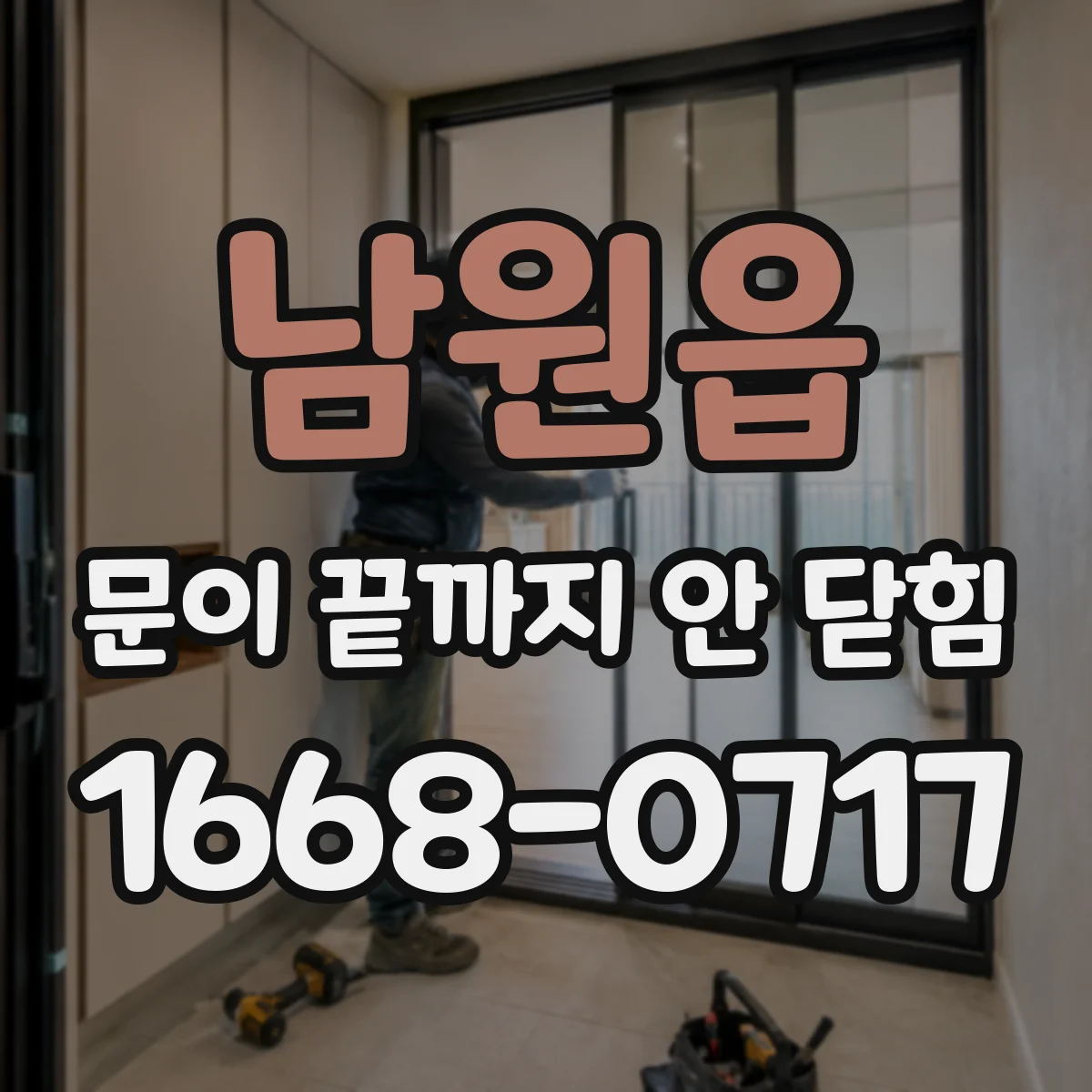 남원읍 문이 끝까지 안 닫힘
