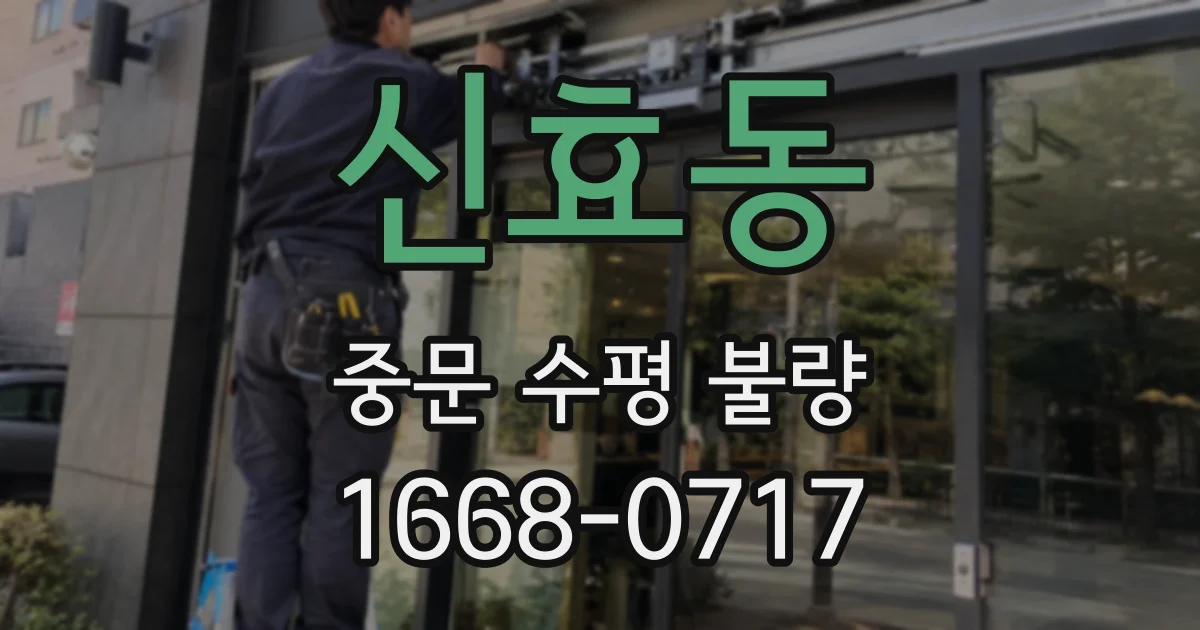 신효동 중문 수평 불량
