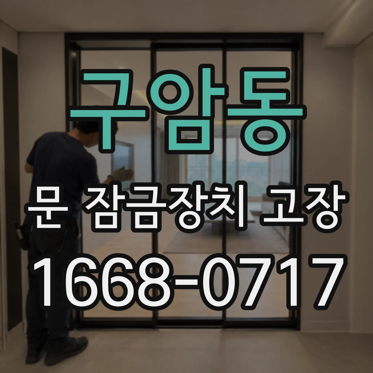 구암동 문 잠금장치 고장