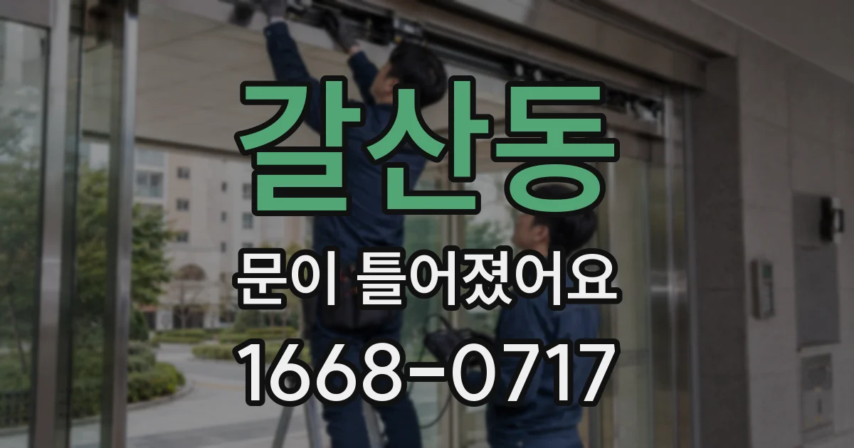 갈산동 문이 틀어졌어요