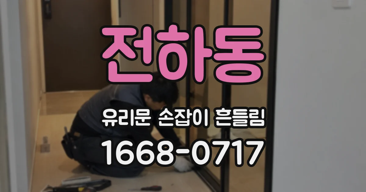 전하동 유리문 손잡이 흔들림