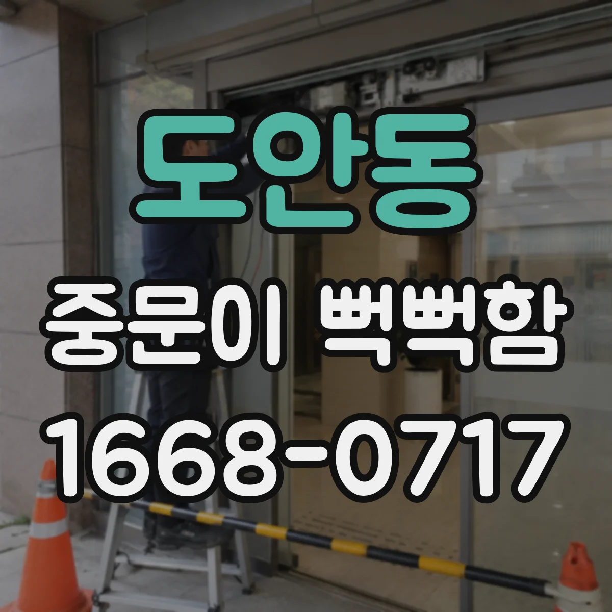도안동 중문이 뻑뻑함
