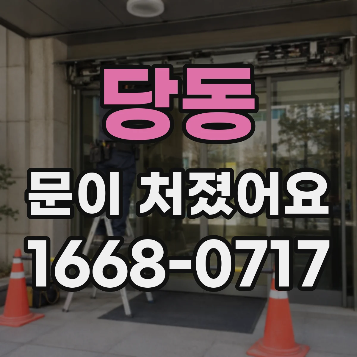 당동 문이 처졌어요