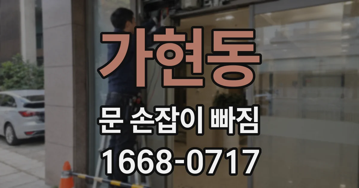 가현동 문 손잡이 빠짐