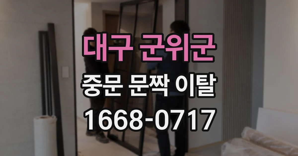 대구 군위군 중문 문짝 이탈