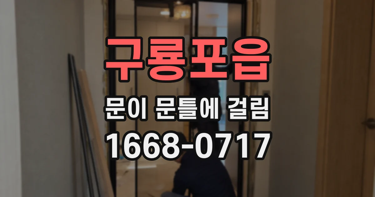 구룡포읍 문이 문틀에 걸림