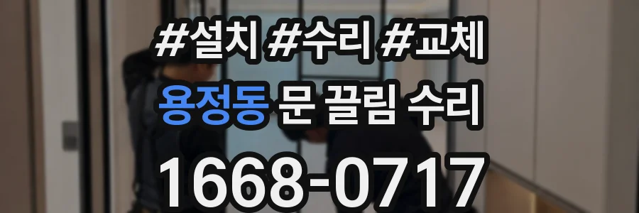 용정동 문 끌림 수리