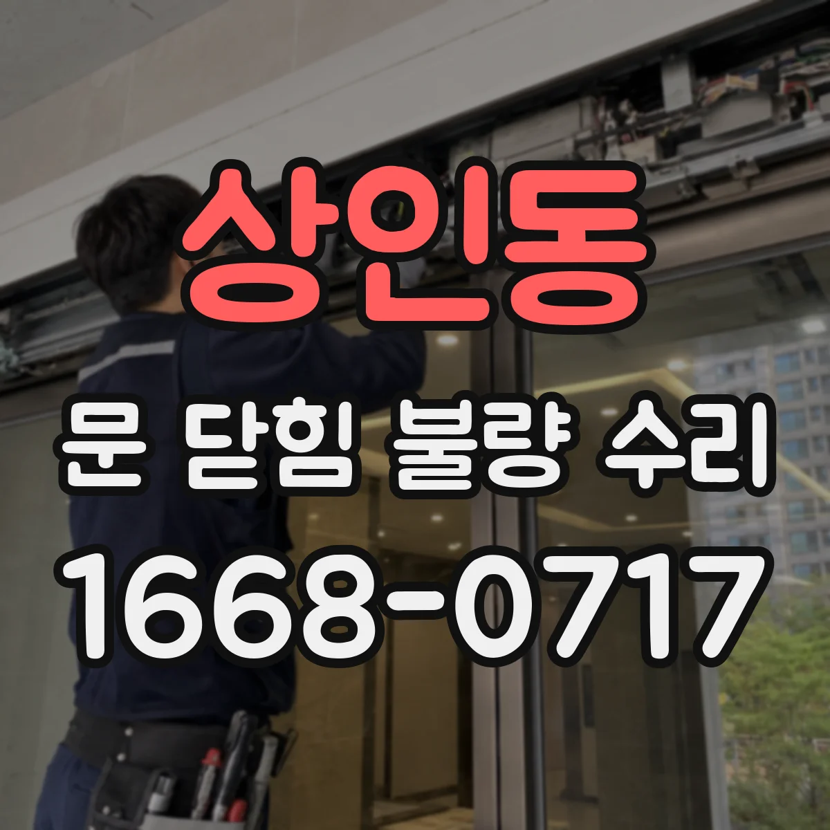 상인동 문 닫힘 불량 수리