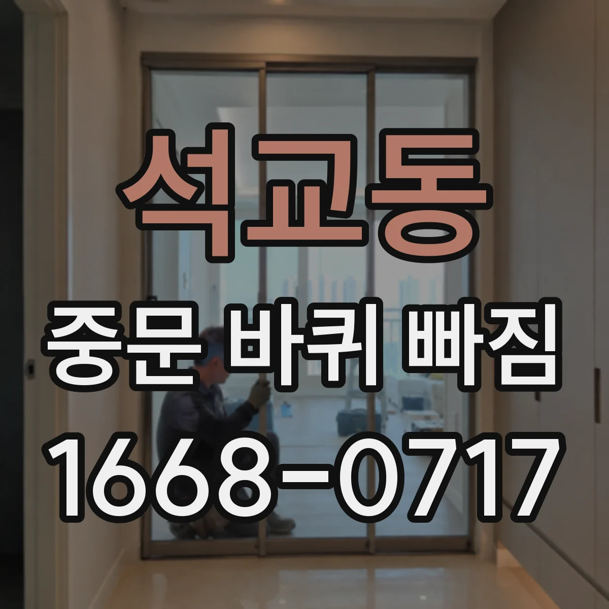 석교동 중문 바퀴 빠짐