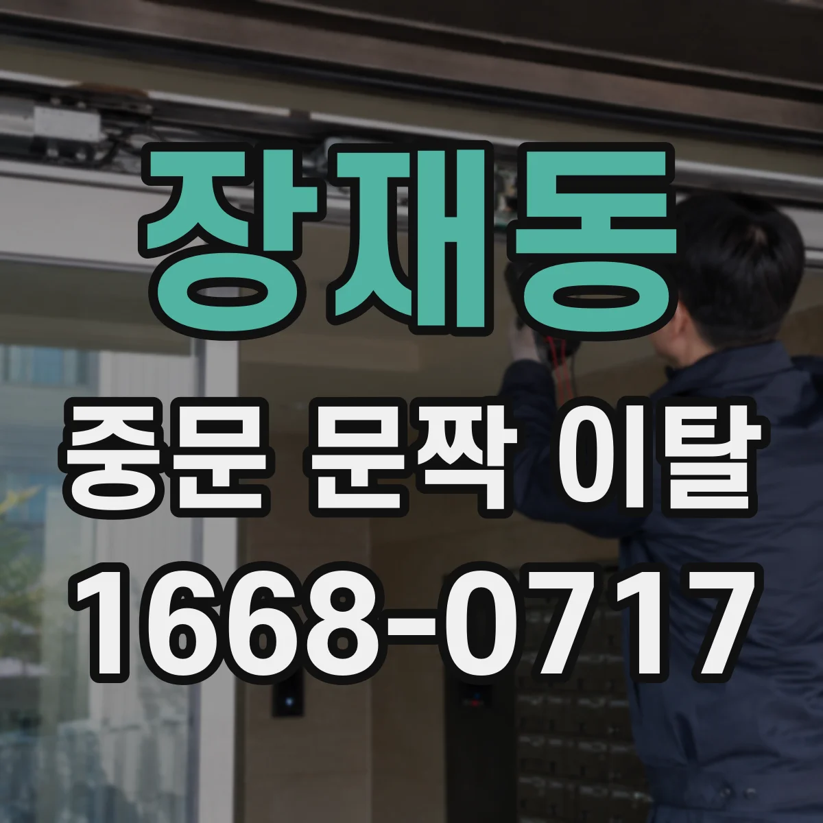 장재동 중문 문짝 이탈